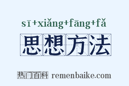 思想方法是什么意思的图片